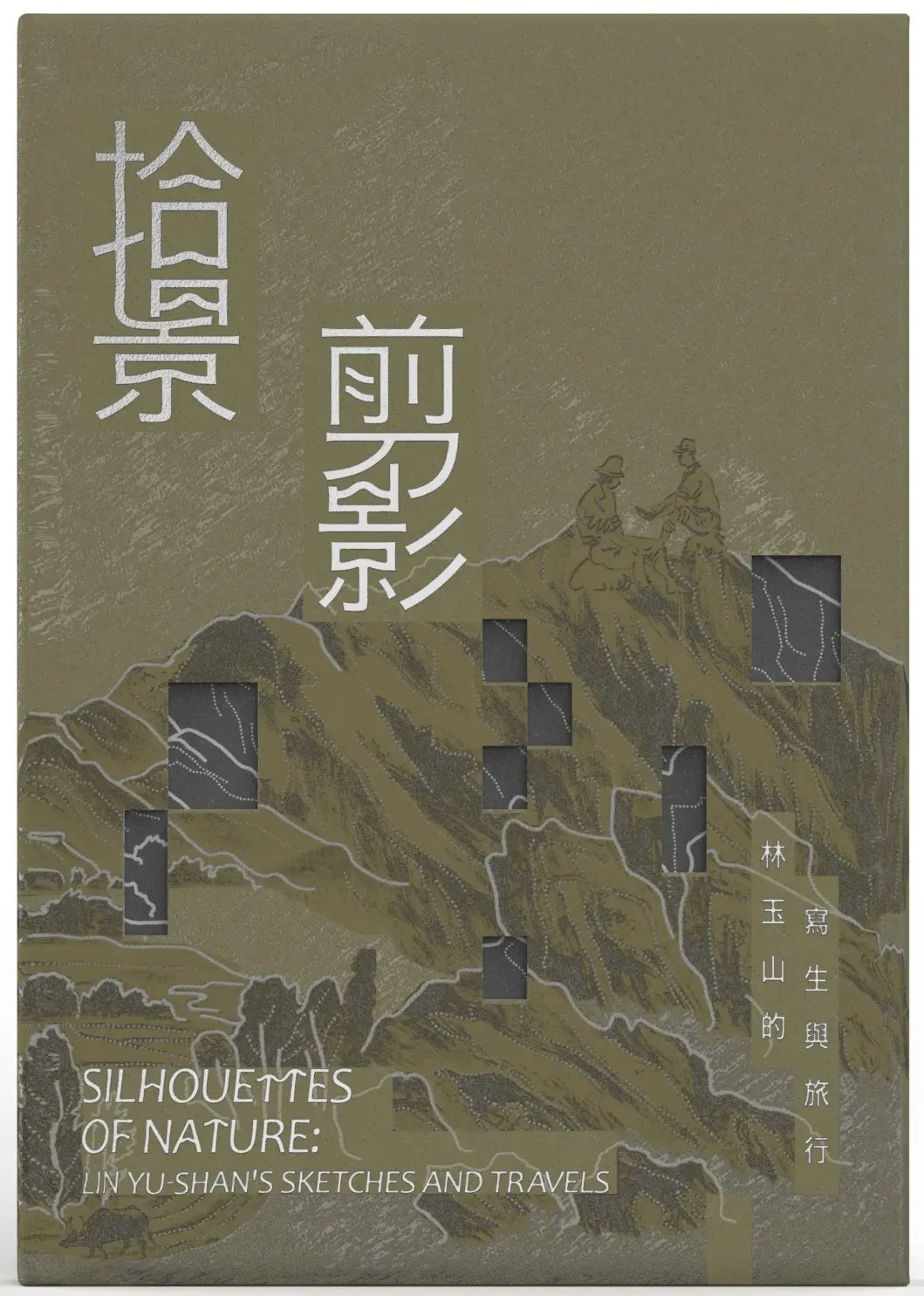 拾景剪影: 林玉山的寫生與旅行