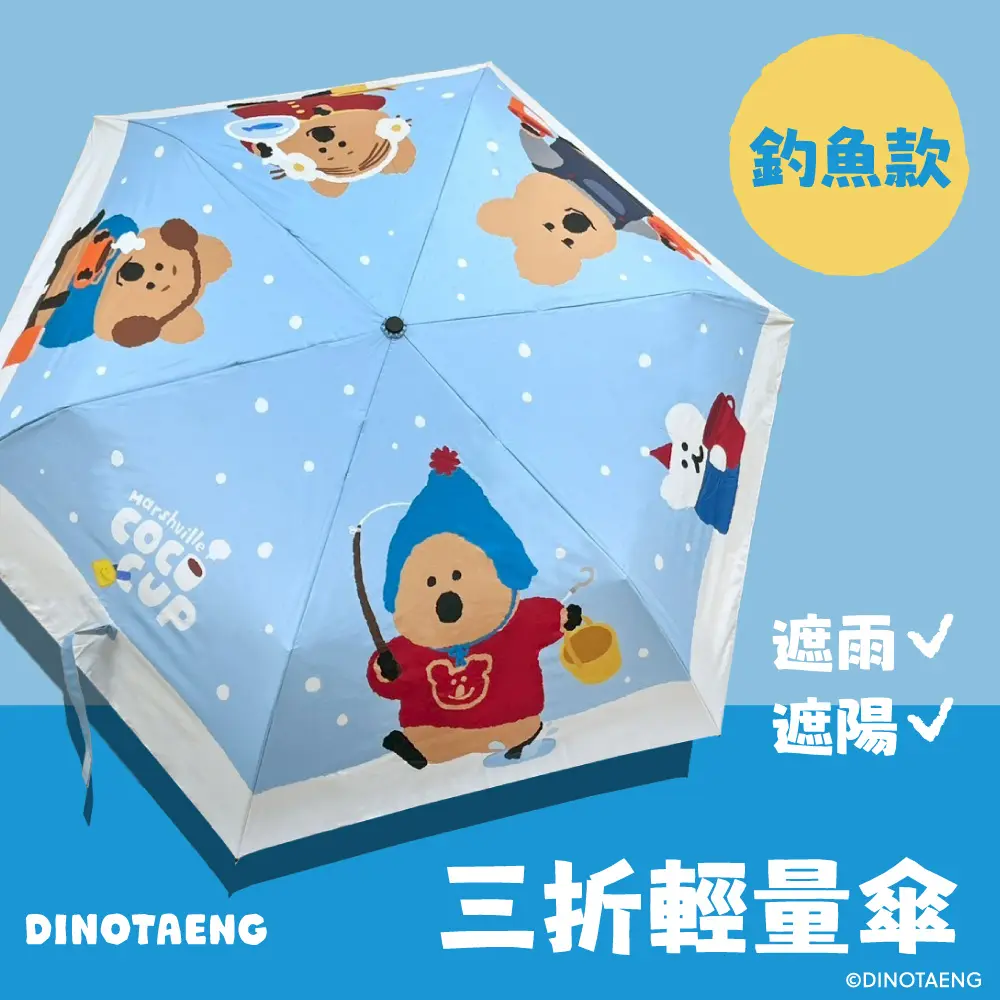 體積小輕巧好攜帶✦御衣坊 x DINOTAENG三折輕量傘/釣魚款/19吋