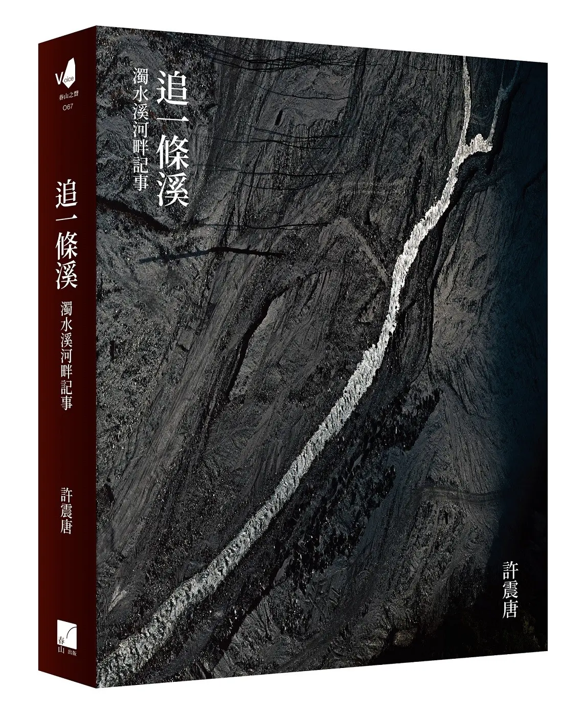 追一條溪: 濁水溪河畔記事