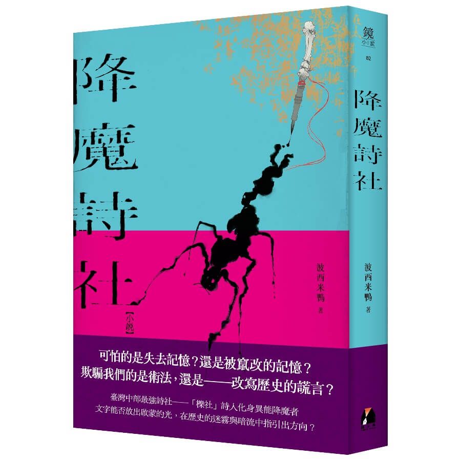降魔詩社