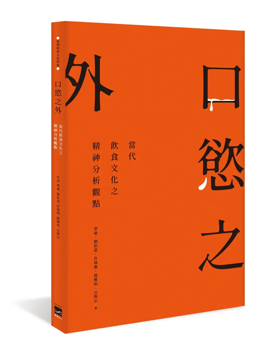 口慾之外: 當代飲食文化之精神分析觀點