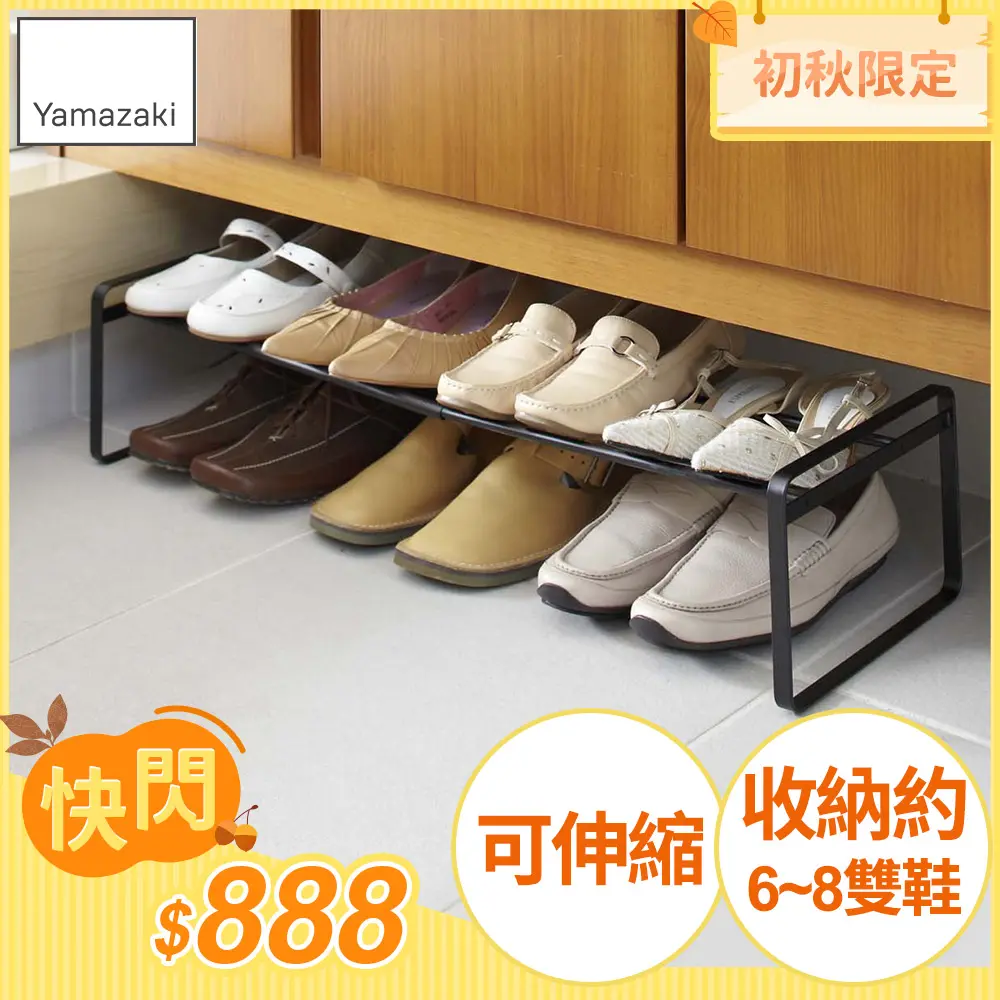 日本【YAMAZAKI】都會簡約伸縮式鞋架(黑)