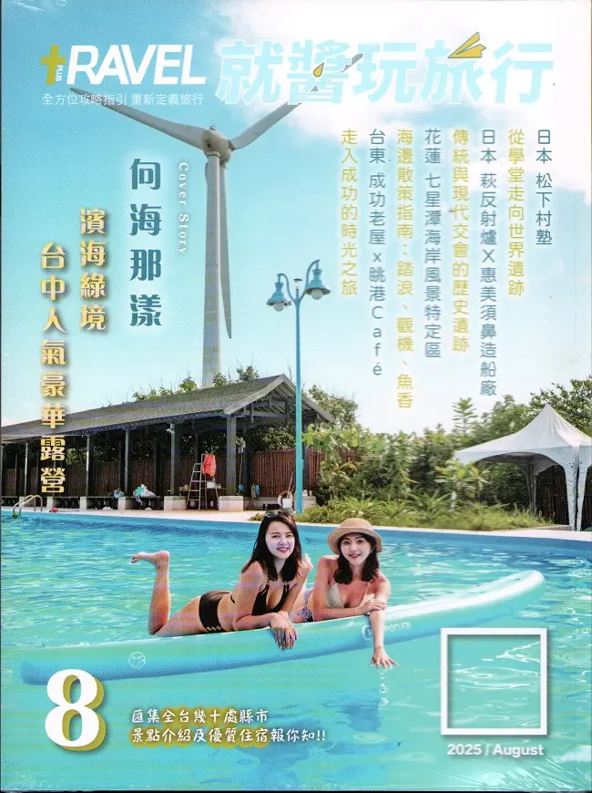 TRAVEL PLUS就醬玩旅行, 八月