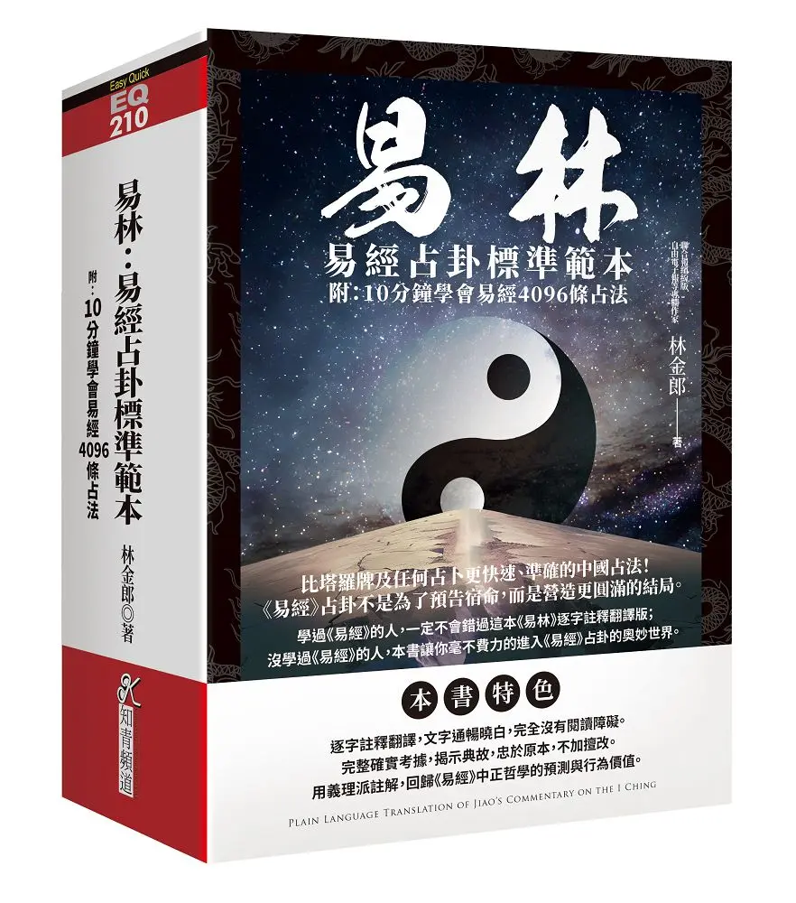 易林: 易經占卦標準範本 (附10分鐘學會易經4096條占法)