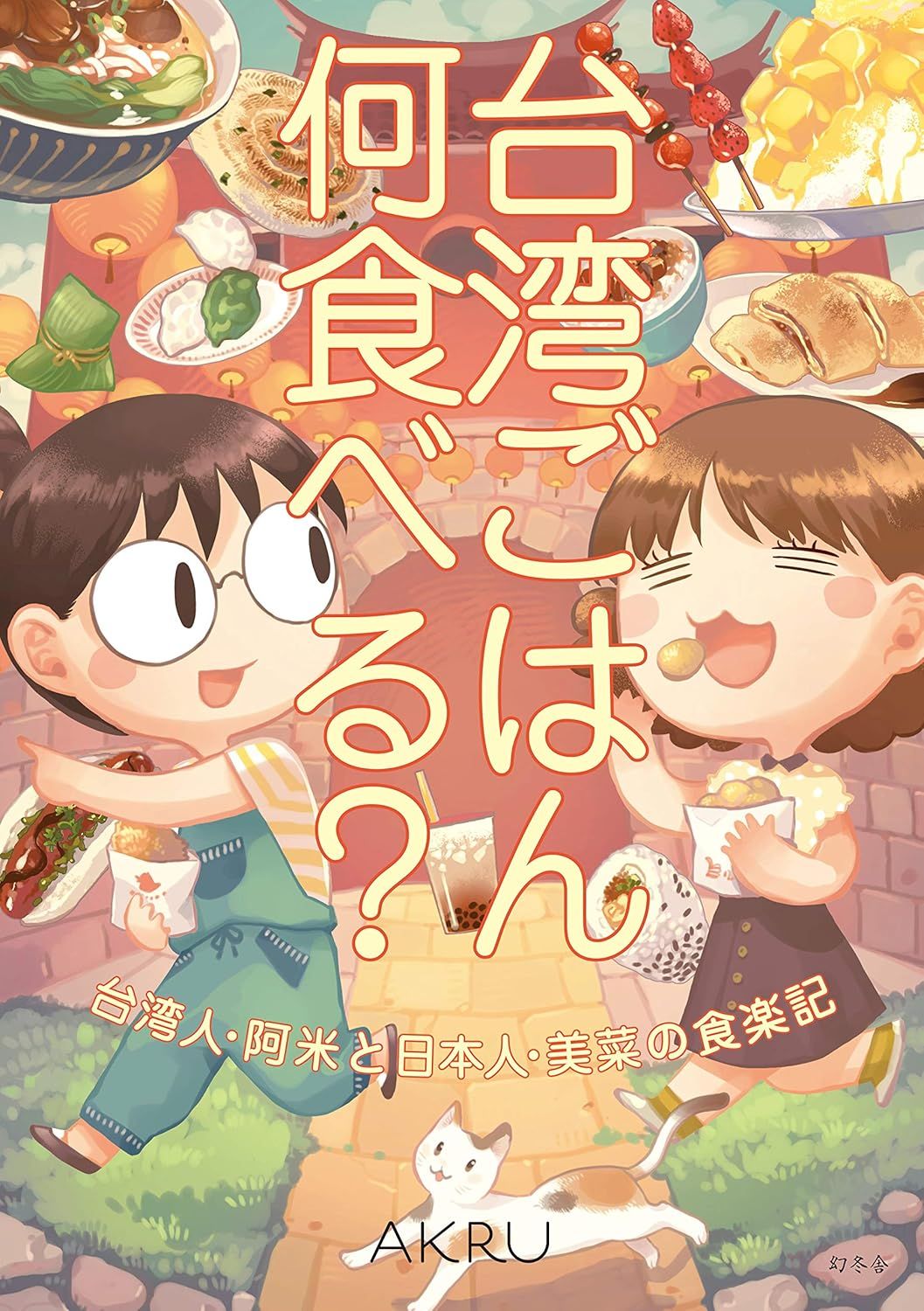台湾ごはん何食べる?