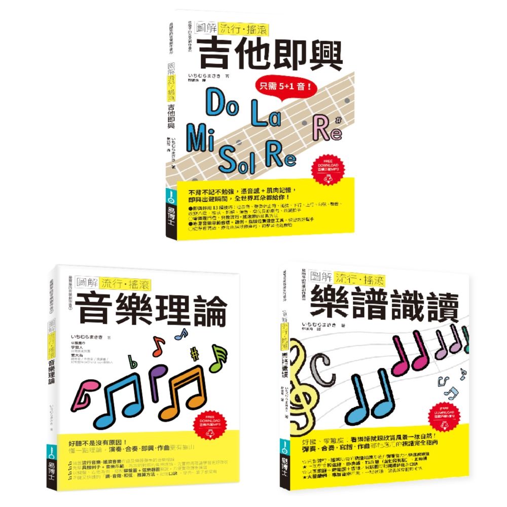 ICHI老師流行搖滾根本+Solo絕招套書: 吉他即興+樂譜識讀+音樂理論 (3冊合售)