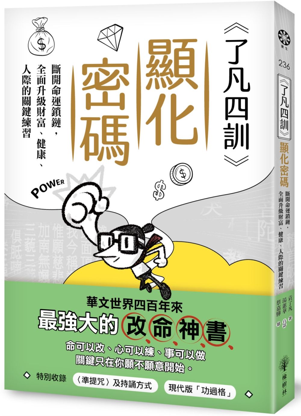 了凡四訓顯化密碼: 斷開命運鎖鏈, 全面升級財富、健康、人際的關鍵練習
