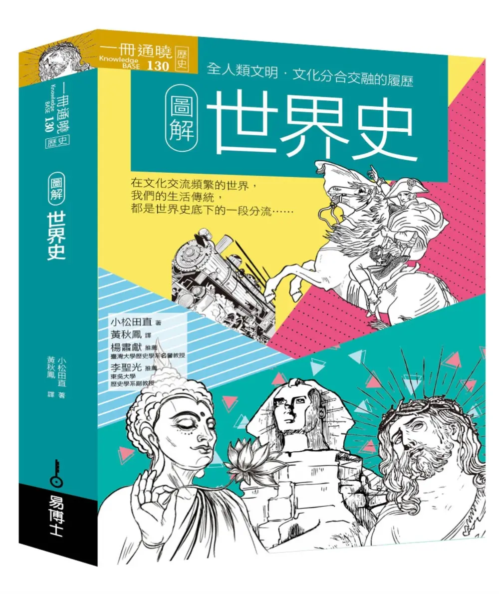 圖解世界史 (修訂第2版)