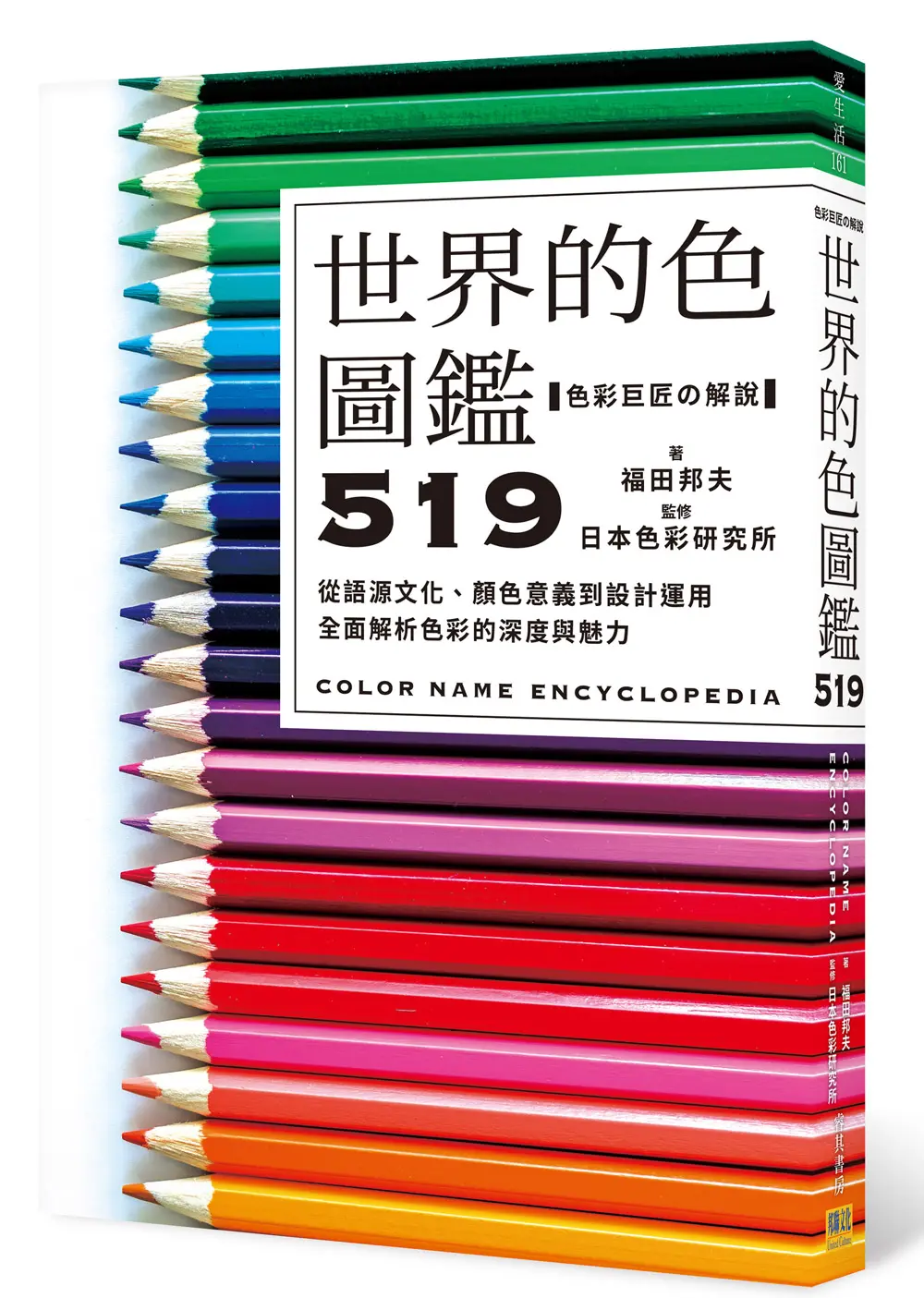 世界的色圖鑑519: 從語源文化、顏色意義到設計運用, 全面解析色彩的深度與魅力
