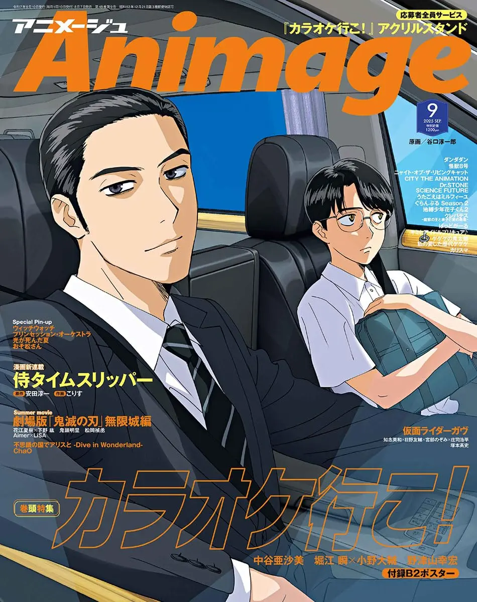 Animageアニメージュ (9月/2025/附去唱卡拉OK吧!海報)