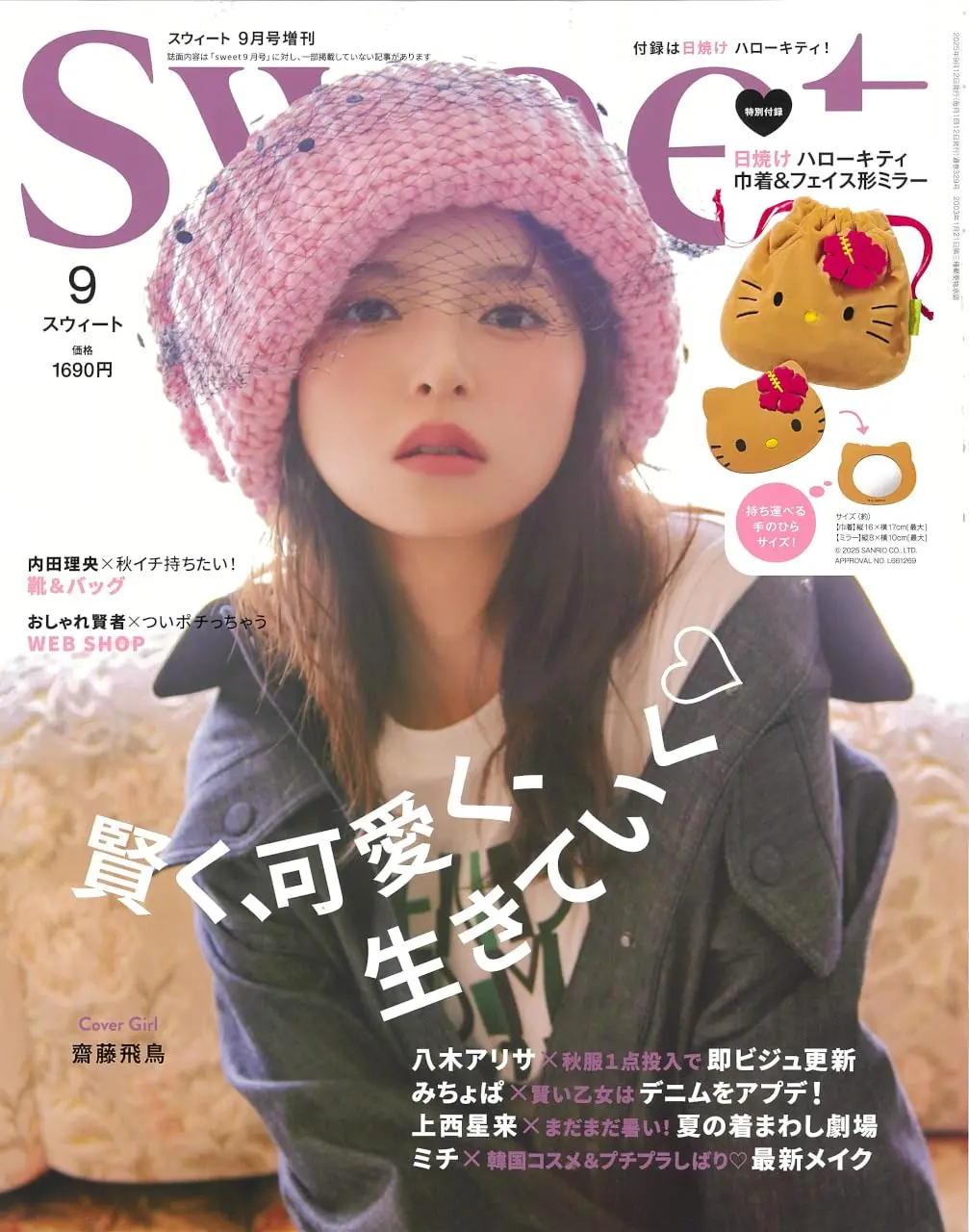 Sweet増刊 9月/附HELLO KITTY曬黑系列束口收納包&鏡子