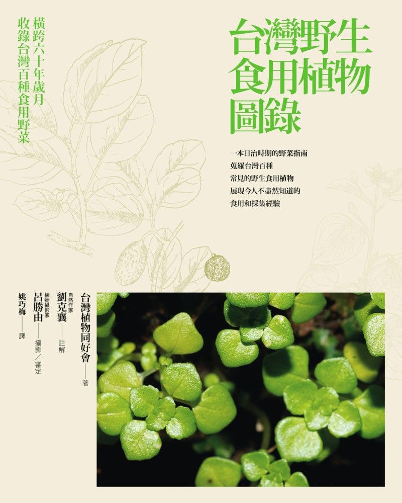台灣野生食用植物圖錄