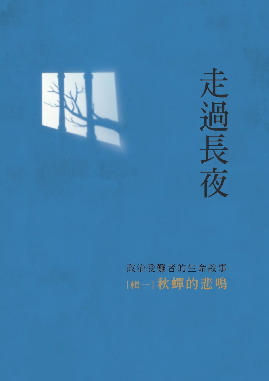 走過長夜 輯一: 秋蟬的悲鳴