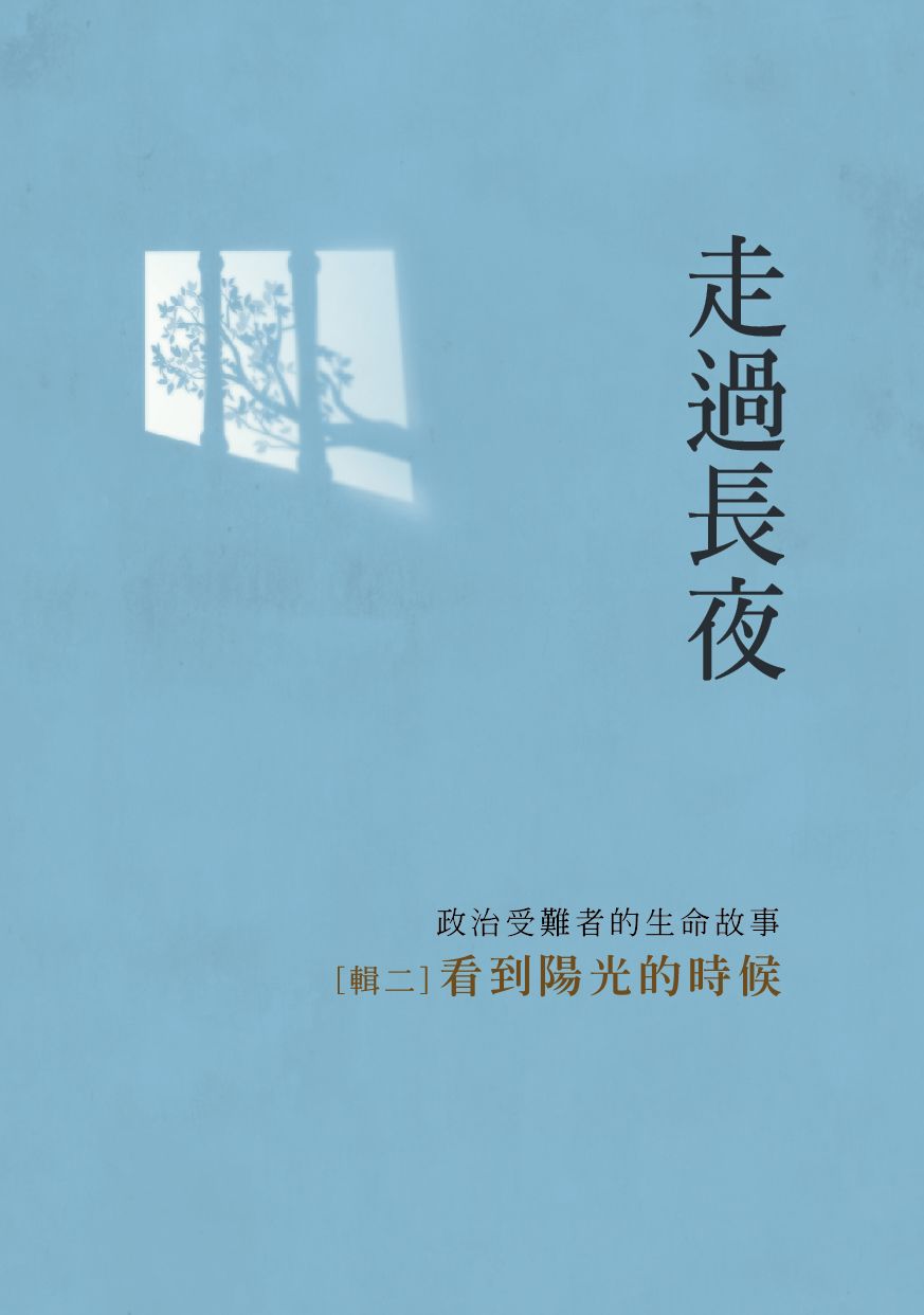 走過長夜 輯二: 看到陽光的時候