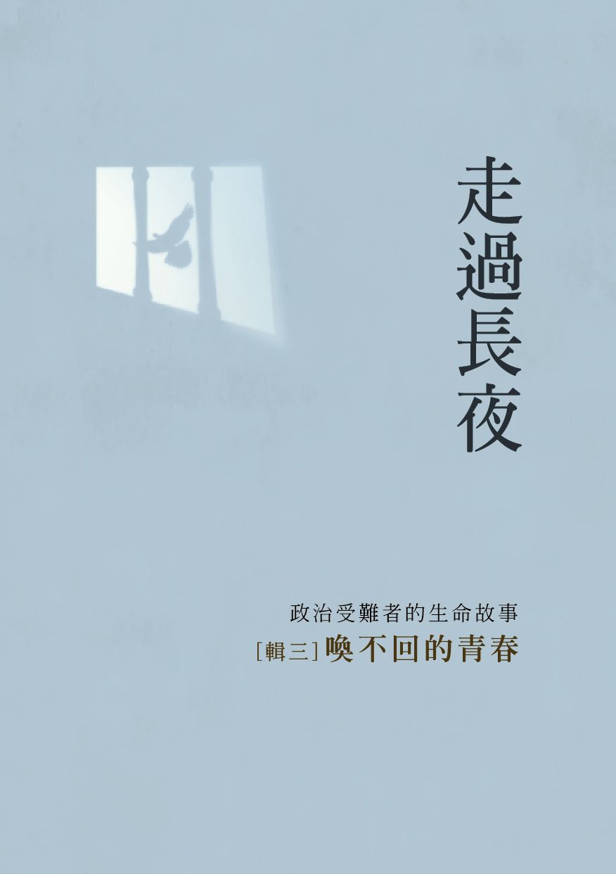 走過長夜 輯三: 喚不回的青春