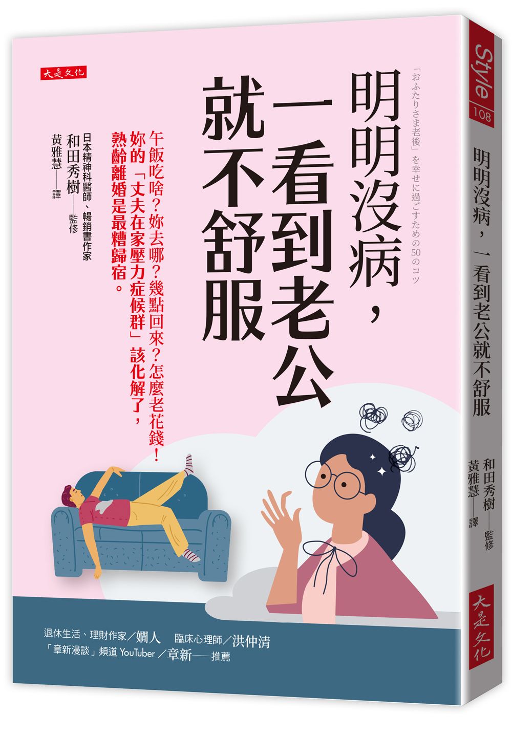 明明沒病, 一看到老公就不舒服