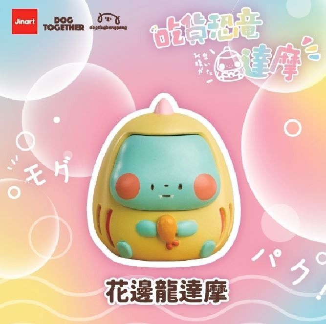 Jinart吃貨恐龍達摩公仔盲盒/ 單入隨機款