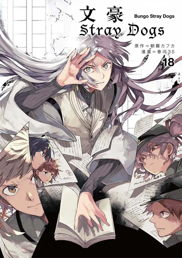 文豪Stray Dogs 18