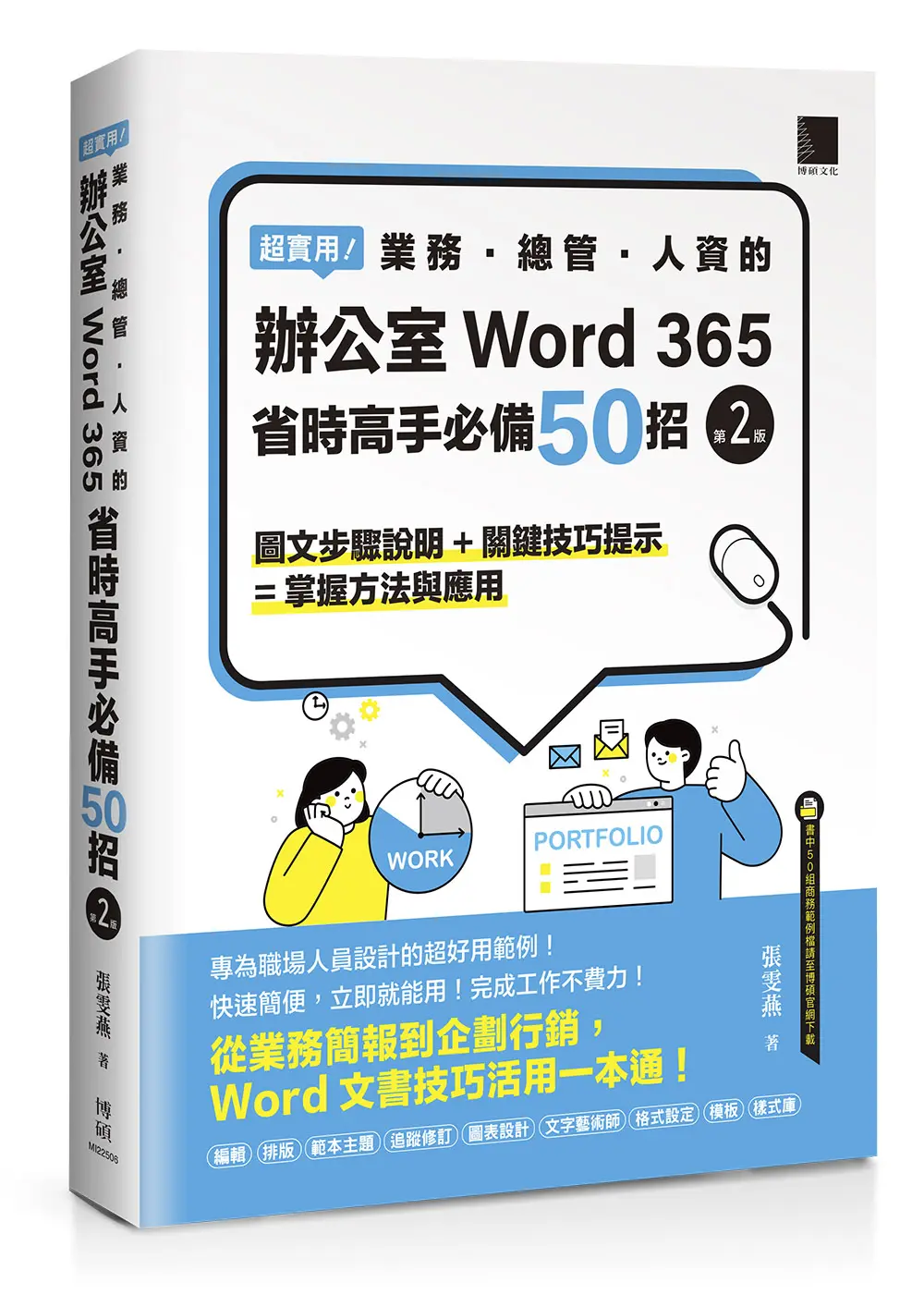 超實用! 業務．總管．人資的辦公室WORD 365省時高手必備50招 (第2版)
