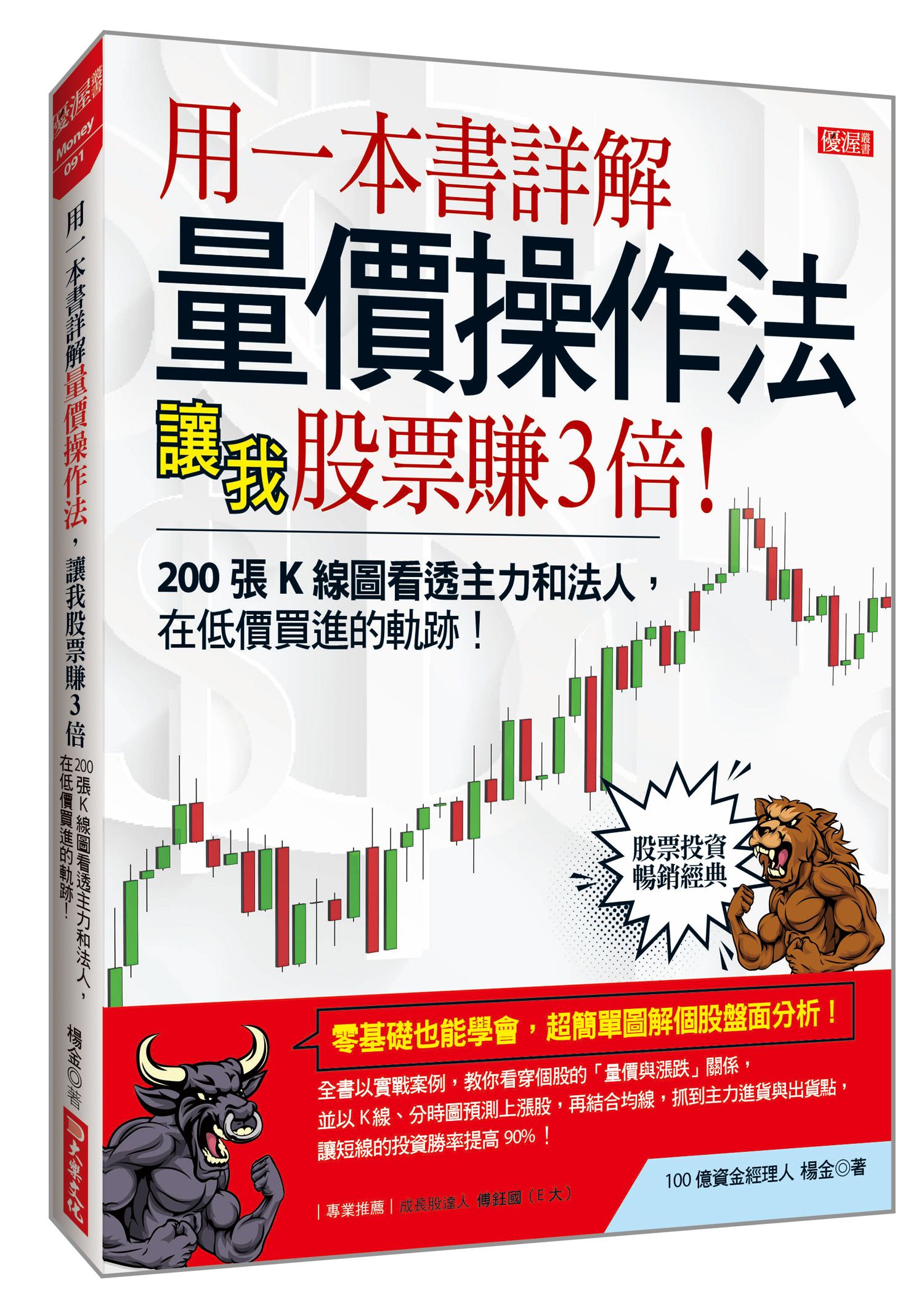用一本書詳解量價操作法, 讓我股票賺3倍: 200張K線圖看透主力和法人, 在低價買進的軌跡!