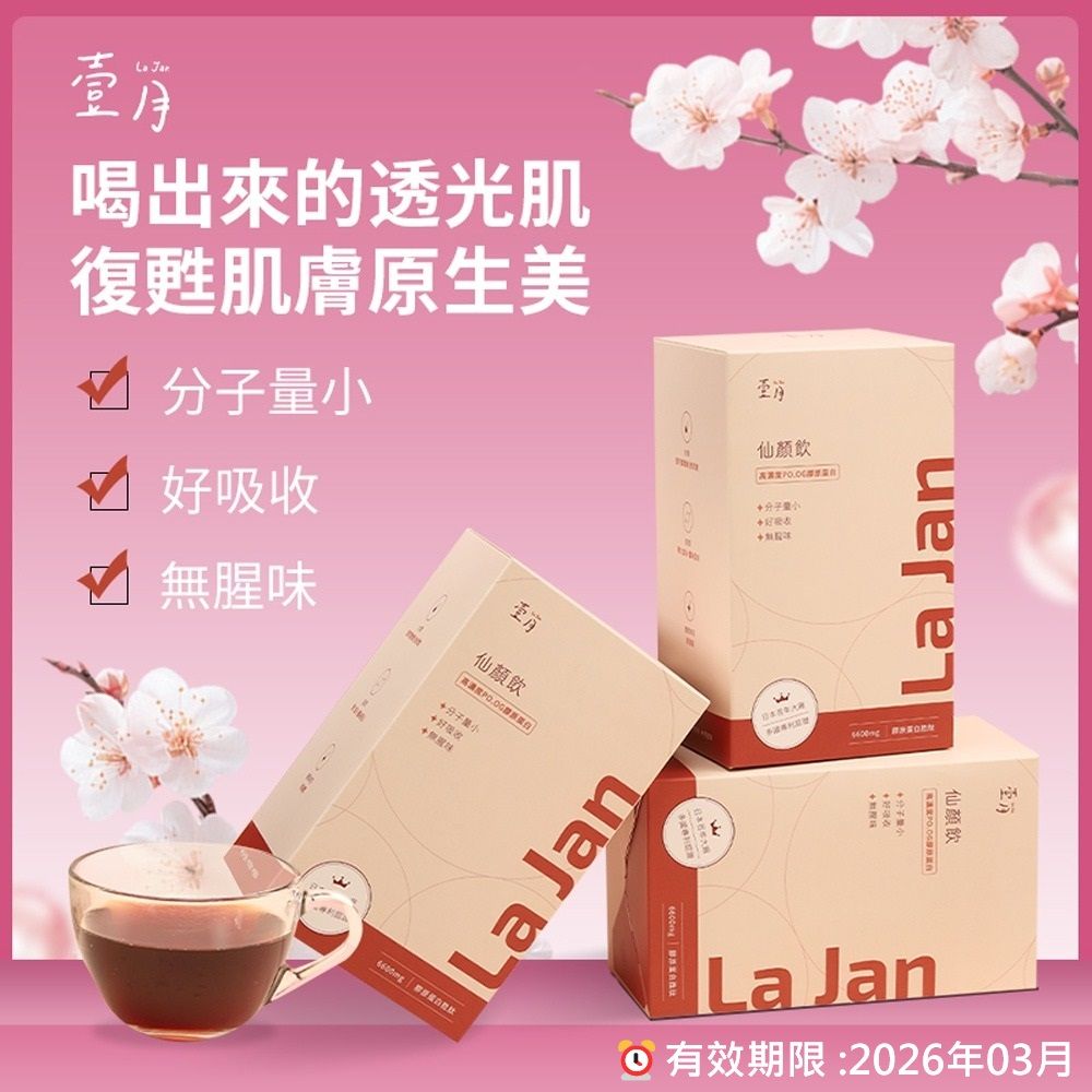 即期品【LaJan 壹月】仙顏飲 / 有效期限 :2026年03月
