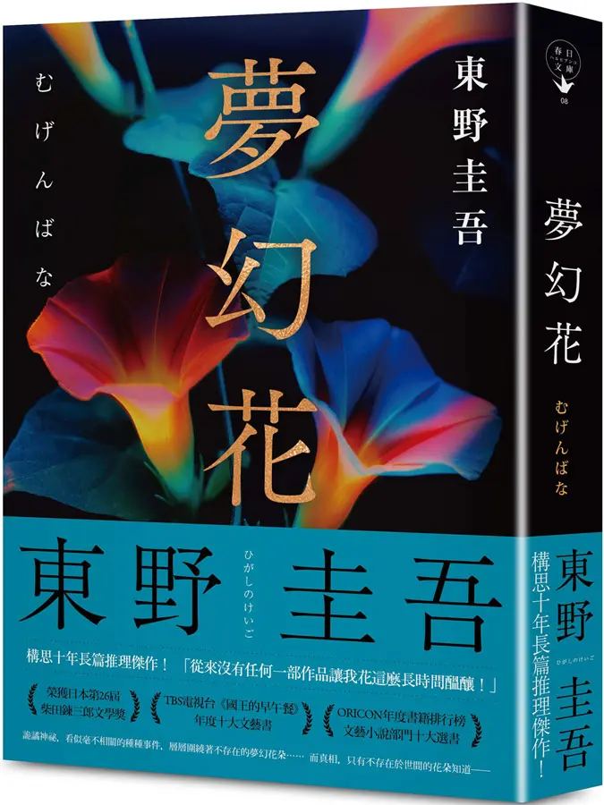 夢幻花 (經典回歸版)