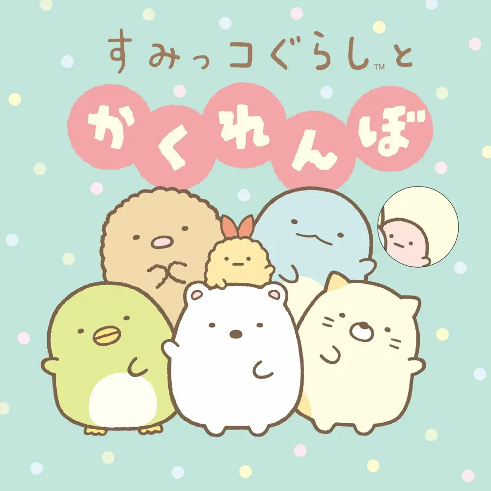 すみっコぐらしとかくれんぼ
