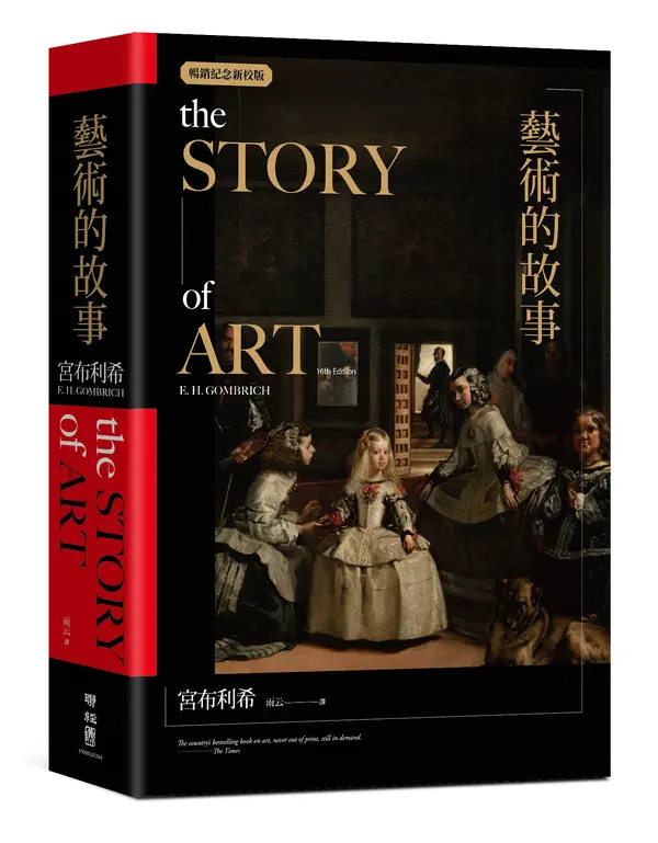 藝術的故事 (暢銷紀念新校版)