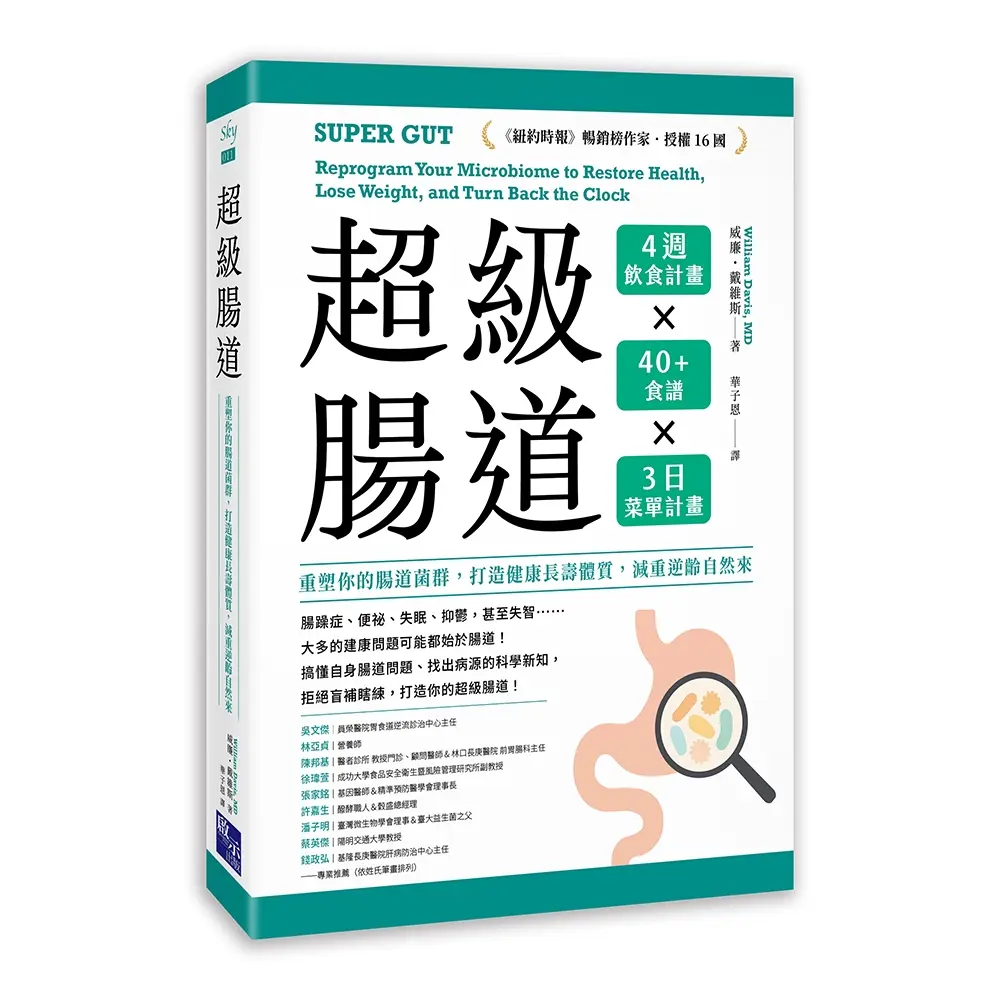 超級腸道: 重塑你的腸道菌群, 打造健康長壽體質, 減重逆齡自然來