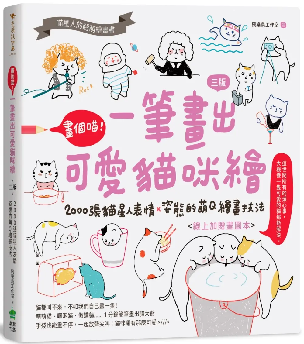 畫個喵! 一筆畫出可愛貓咪繪: 2000張貓星人表情X姿態的萌Q繪畫技法 (第3版)