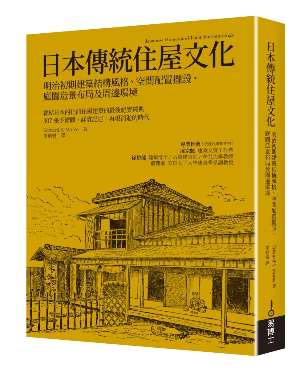 日本傳統住屋文化: 明治初期建築結構風格、空間配置擺設、庭園造景布局及周邊環境