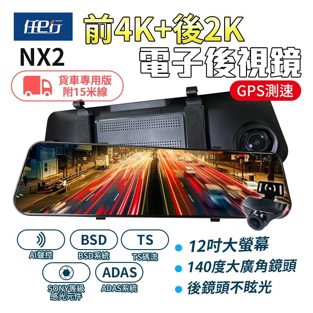 【任e行】NX2 前4K後2K GPS 電子後視鏡行車記錄器 ADAS智慧輔助駕駛 BSD盲區監測(貨車用) 贈64G記憶卡