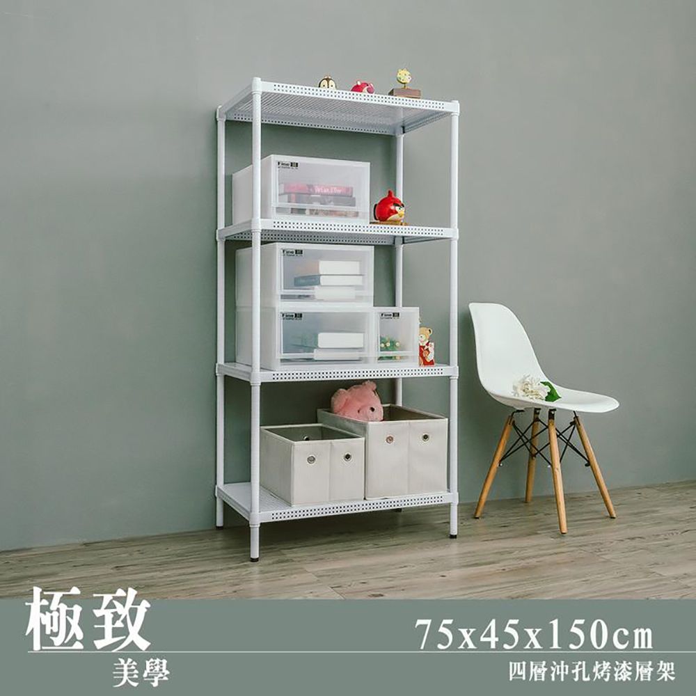 【dayneeds】沖孔 75x45x150公分 四層烤漆架/ 黑色