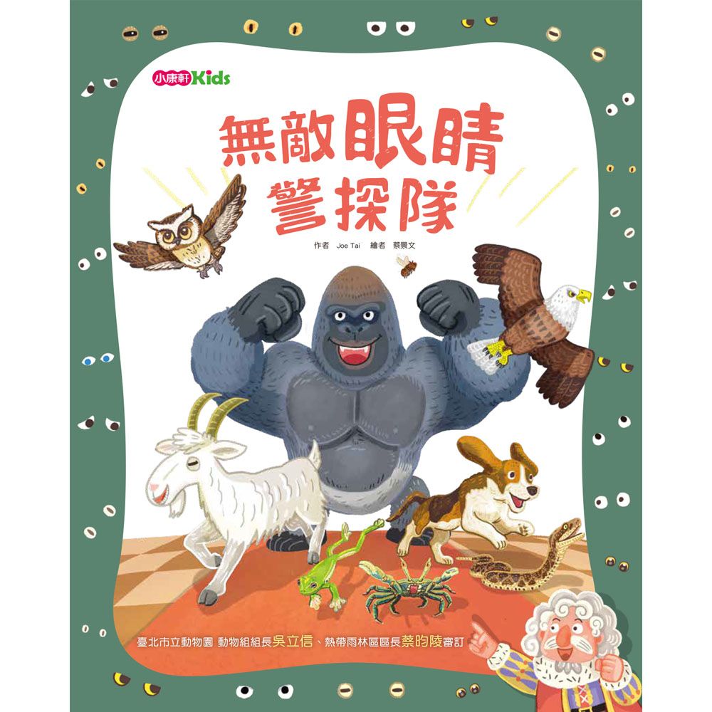 無敵眼睛警探隊