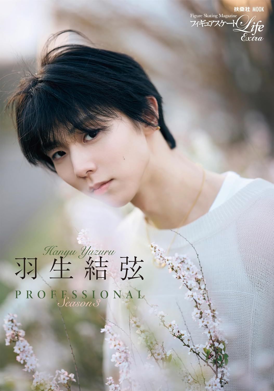 フィギュアスケートLife Extra 羽生結弦 PROFESSIONAL Season3 (通常版)