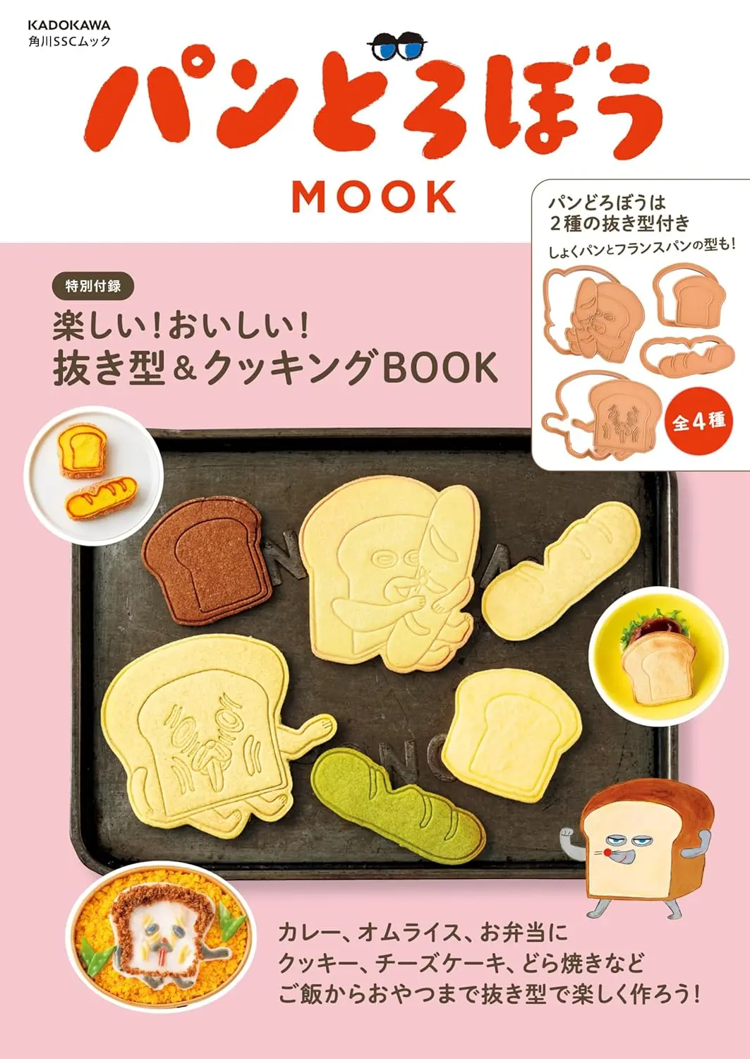 パンどろぼうMOOK: 特別付録楽しい! おいしい!抜き型&クッキングBOOK (附模具組)