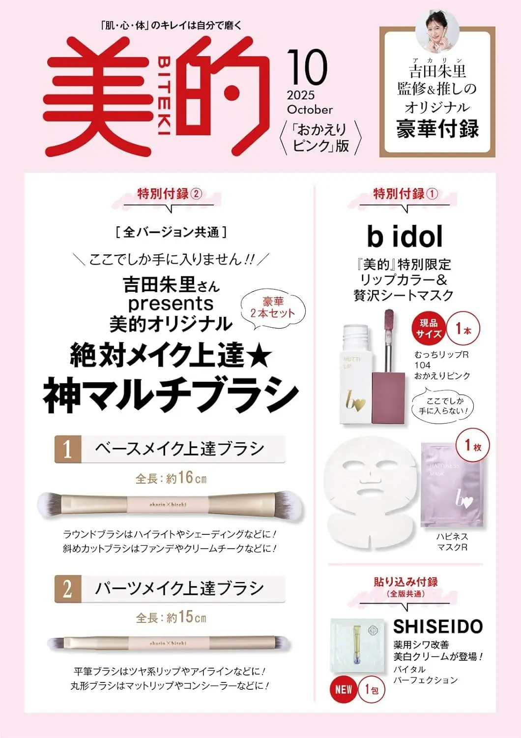 美的 (10月/2025/特別おかえりピンク版/附b idol唇釉&面膜&吉田朱里監製刷具組)