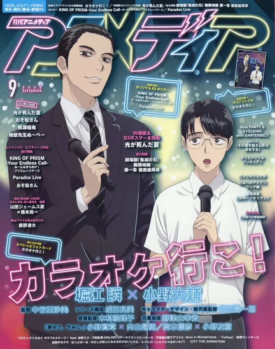 アニメディアAnimedia (9月/2025/附去唱卡拉OK吧!文件夾&星光王子Your Endless Call&Paradox Live雙面海報)