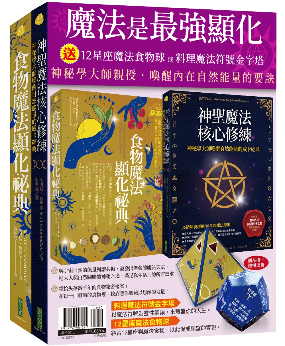 魔法是最強顯化: 神聖魔法核心修練+食物魔法顯化祕典 (附12星座魔法食物球或料理魔法符號金字塔/2冊合售)