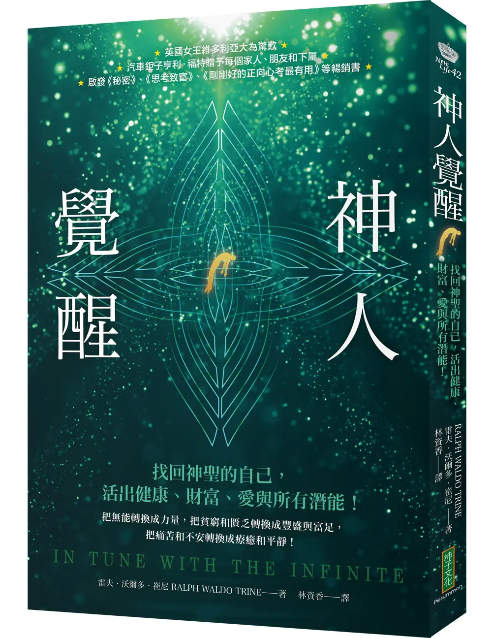 神人覺醒: 找回神聖的自己, 活出健康、財富、愛與所有潛能