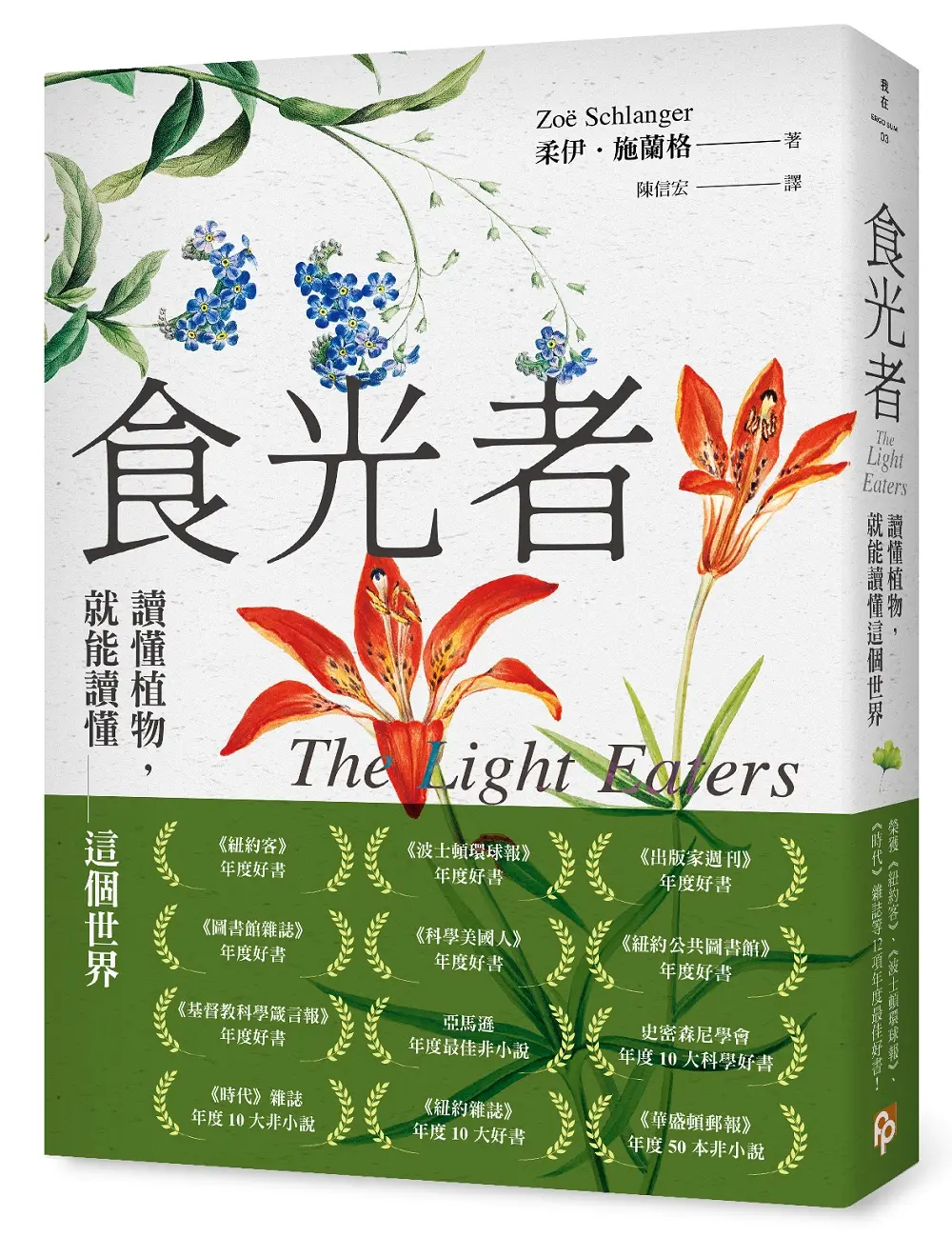 【獻給植物的情書】以全新眼光看待世界