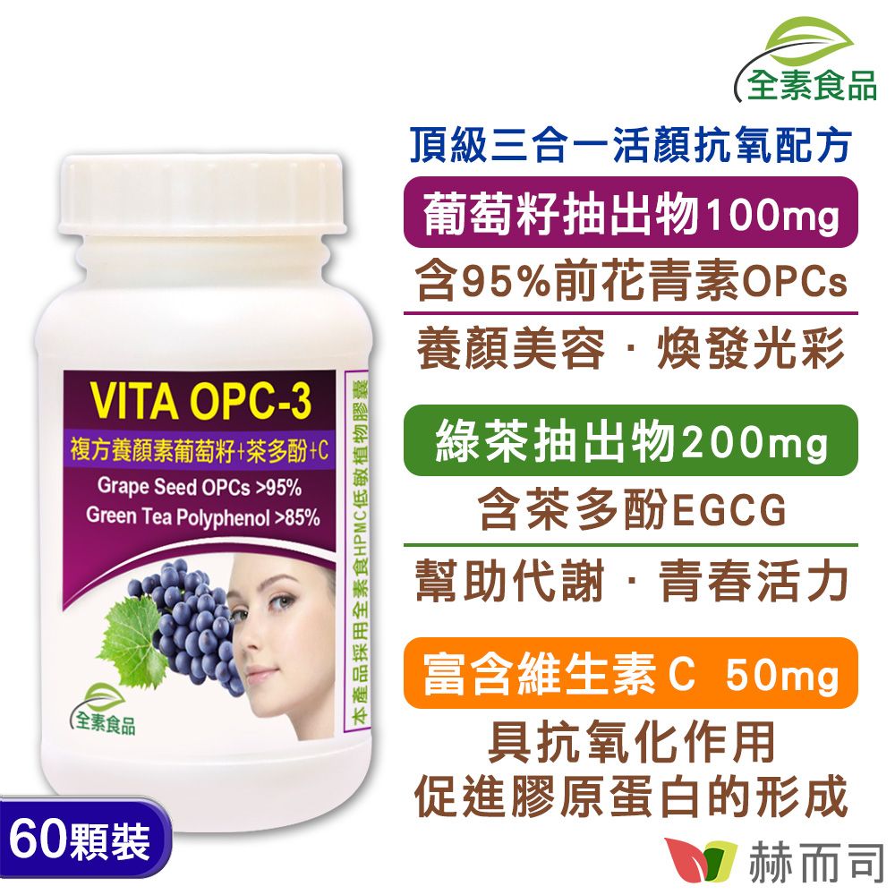 【赫而司】VITA OPC-3養顏素葡萄籽複方全素食膠囊(60顆*1罐)前花青素+兒茶素EGCG+維生素C
