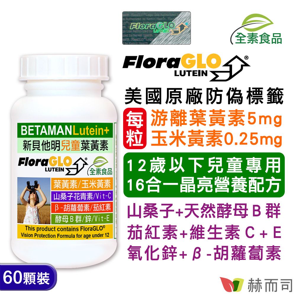 【赫而司】【新貝他明】FloraGLO專利游離型兒童葉黃素16合1綜合維他命全素膠囊(60顆*1罐)兒童晶亮成長加強配方