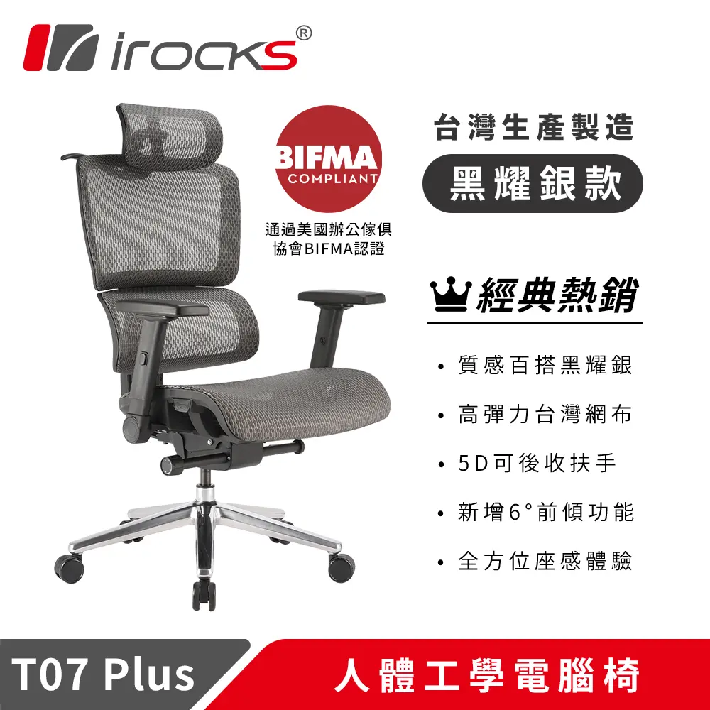 irocks T07 PLUS人體工學電競椅-黑曜銀