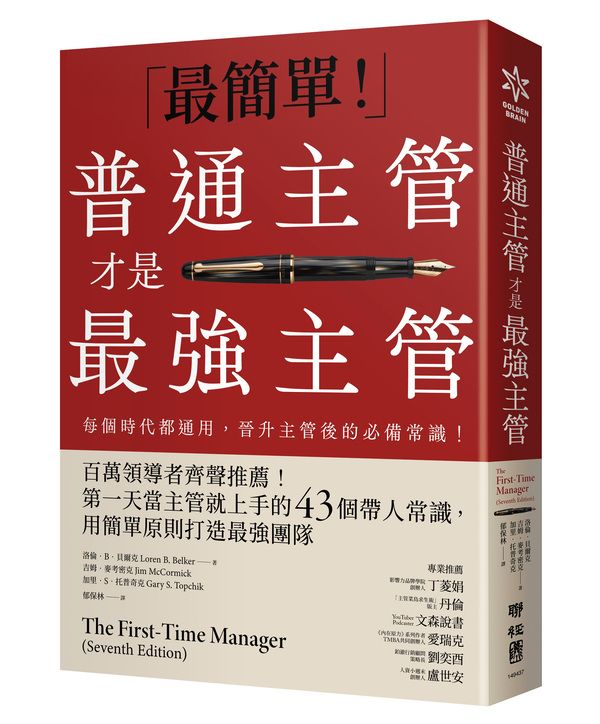 普通主管才是最強主管