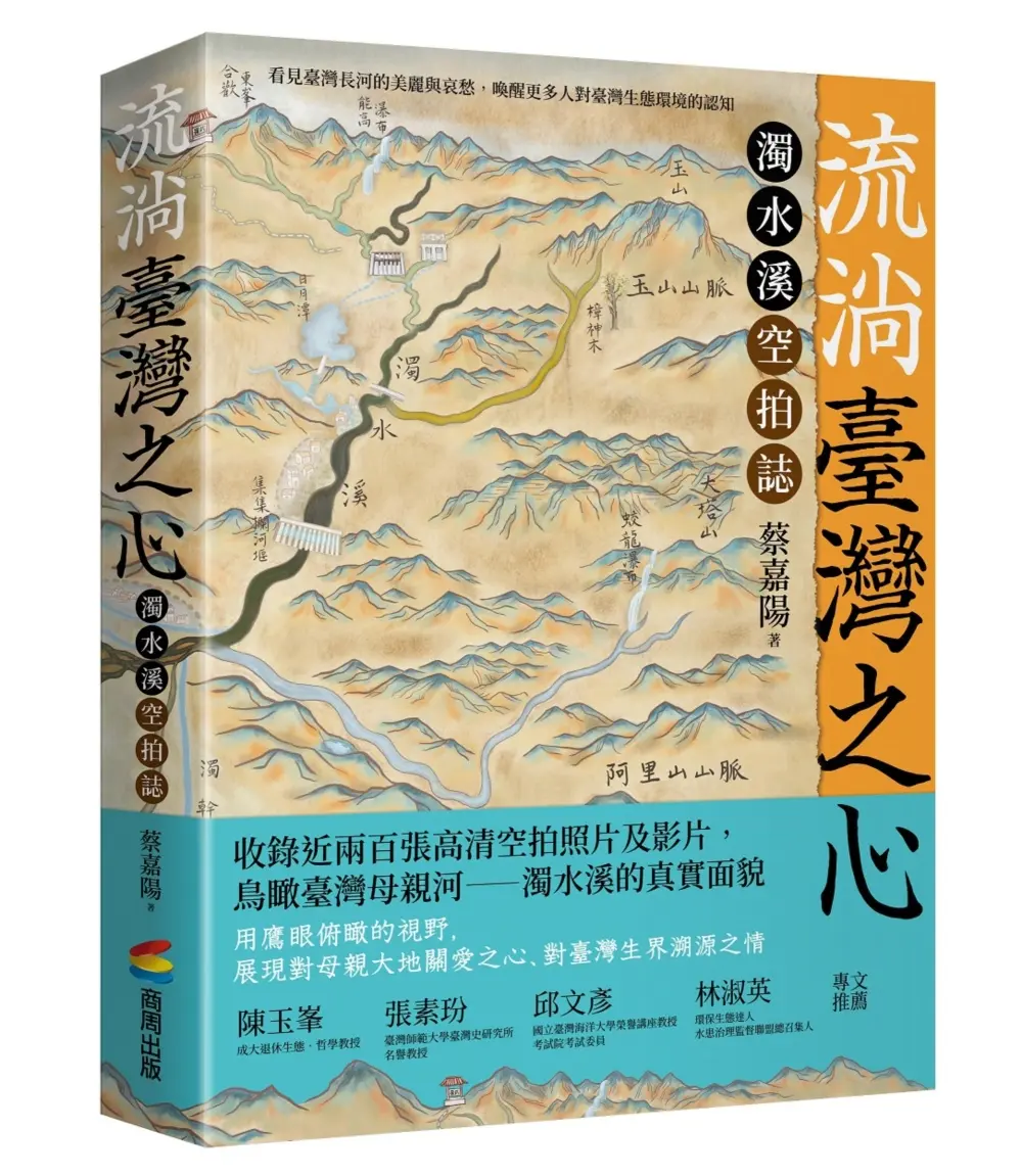 【鳥瞰臺灣母親河】看見濁水溪的美麗哀愁