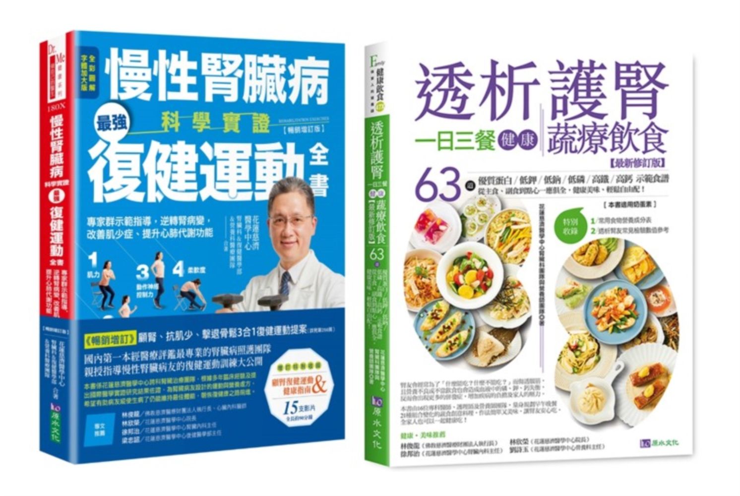 腎臟病套書: 慢性腎臟病科學實證最強復健運動全書+透析護腎一日三餐健康蔬療飲食 (2冊合售)