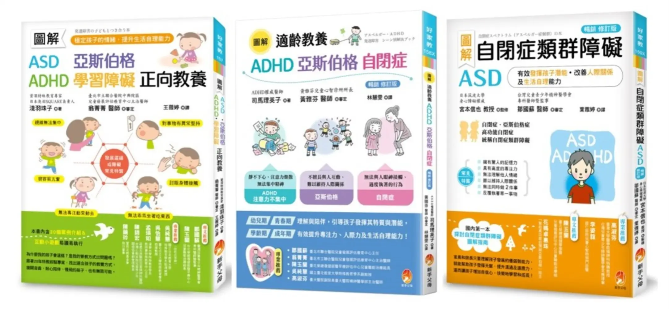兒童疾病套書: 圖解適齡教養ADHD、亞斯伯格、自閉症+圖解自閉症類群障礙ASD+圖解ASD、亞斯伯格、ADHD、學習障礙正向教養 (3冊合售)