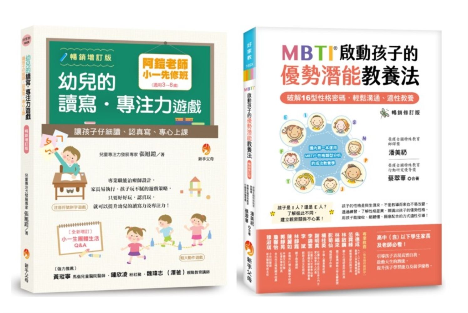 兒童教育套書: 阿鎧老師小一專注力先修班+MBTI啟動孩子的優勢潛能教養法 (2冊合售)