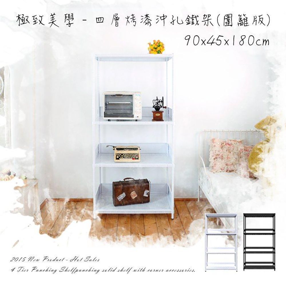 【dayneeds】沖孔 90x45x180公分 四層烤漆架(附圍籬組)/ 黑色